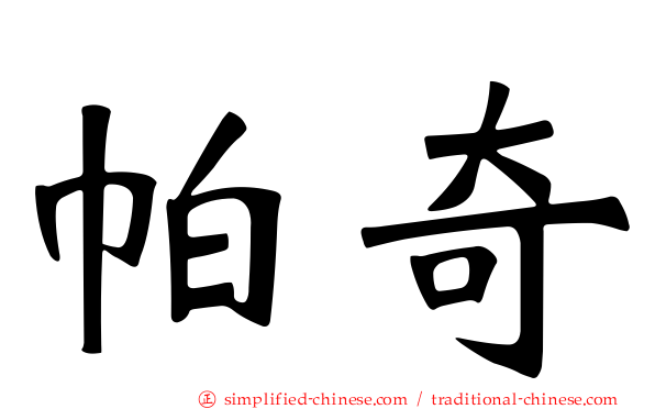 帕奇