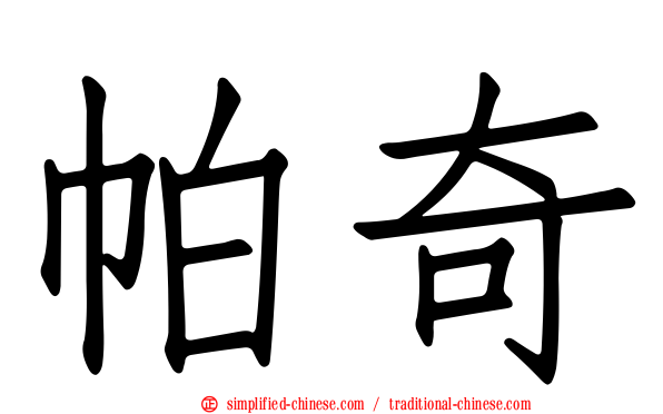 帕奇
