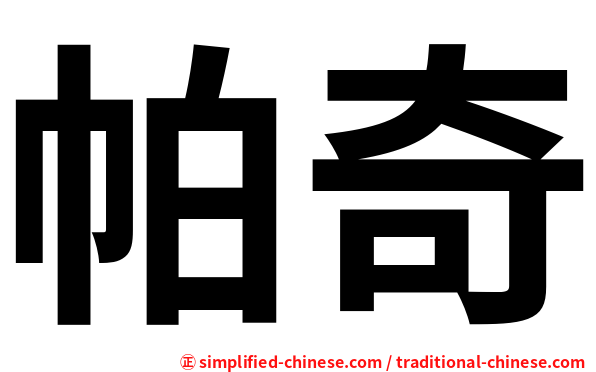 帕奇