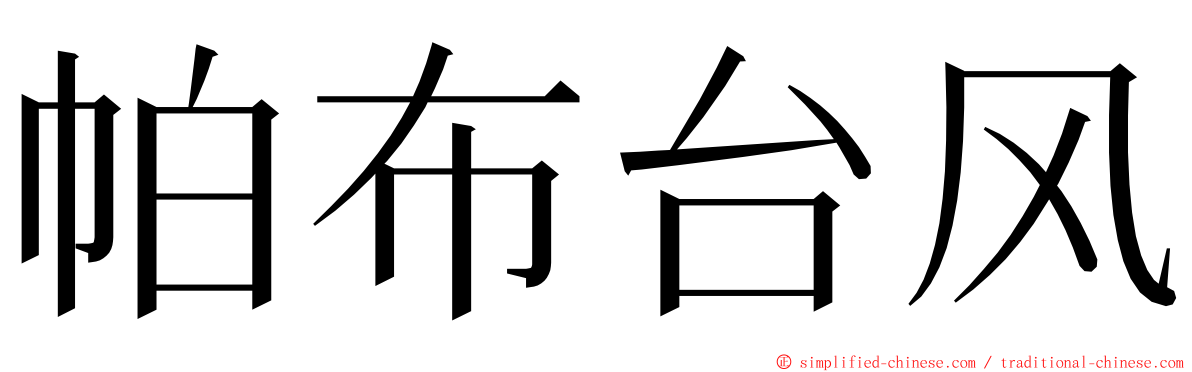 帕布台风 ming font