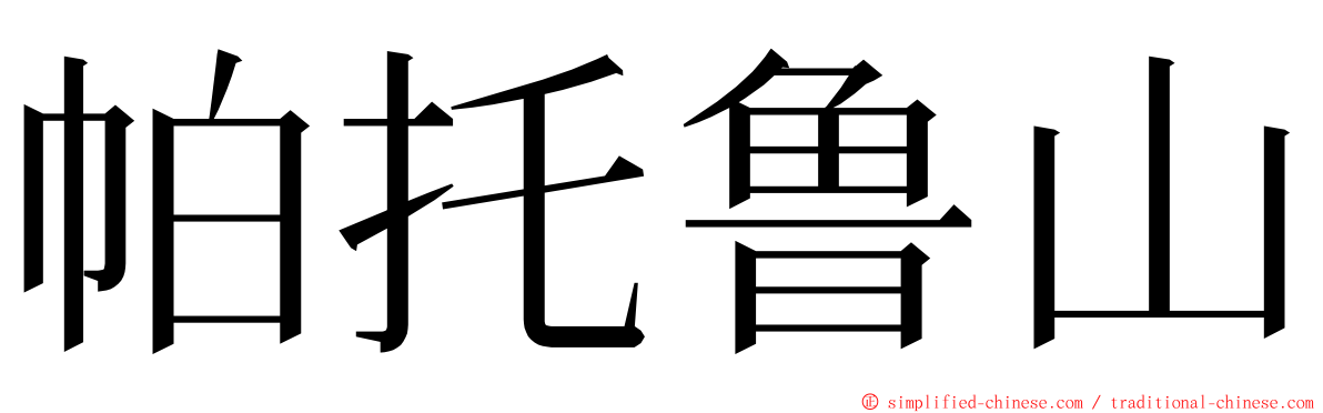 帕托鲁山 ming font