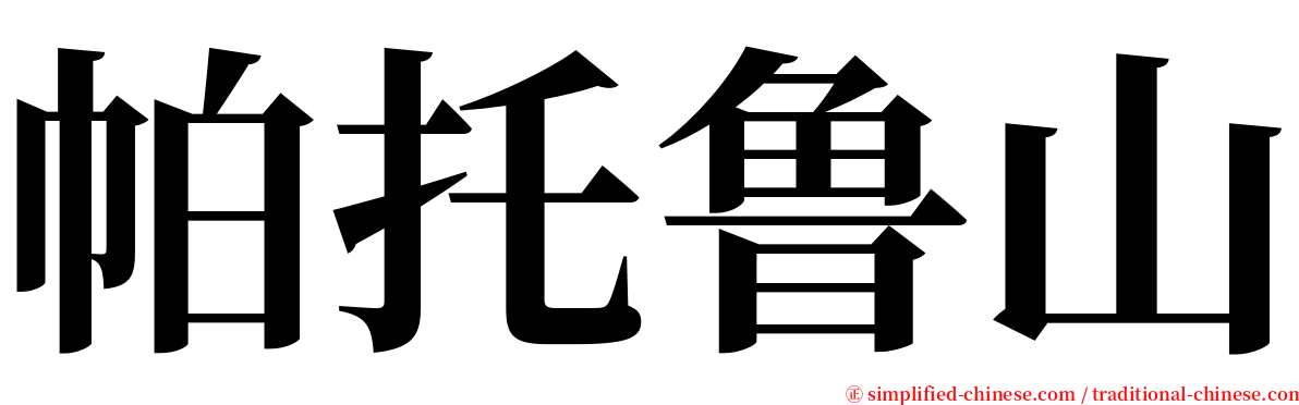 帕托鲁山 serif font