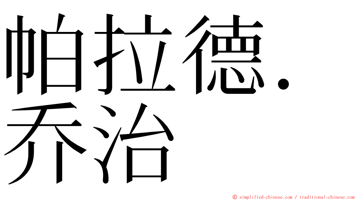 帕拉德．乔治 ming font