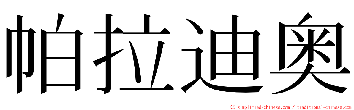 帕拉迪奥 ming font