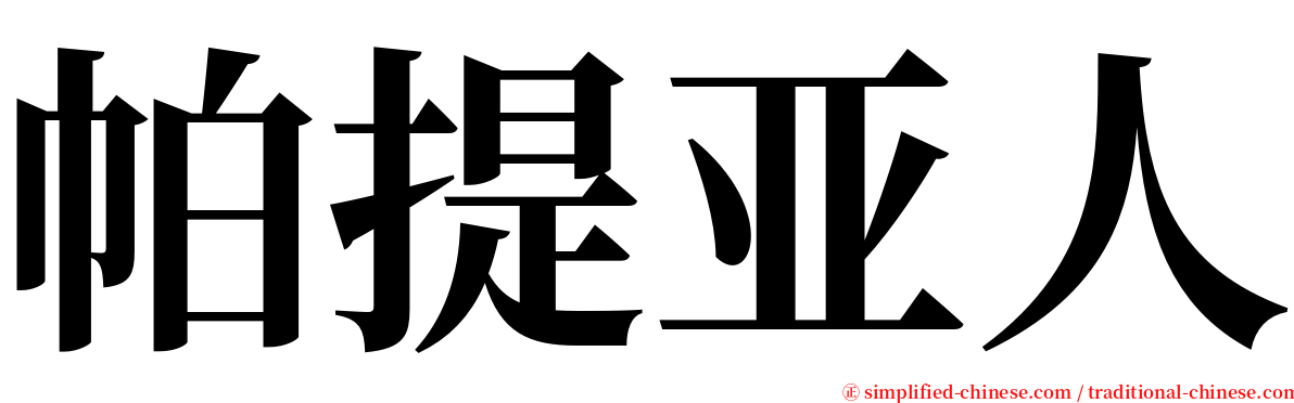 帕提亚人 serif font