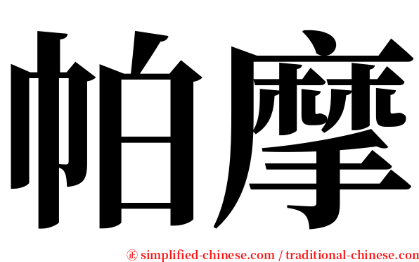 帕摩 serif font