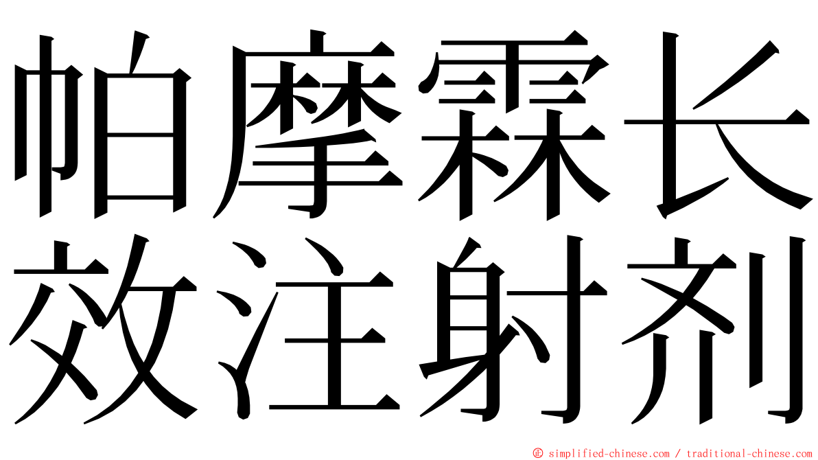 帕摩霖长效注射剂 ming font