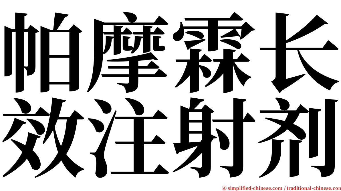 帕摩霖长效注射剂 serif font