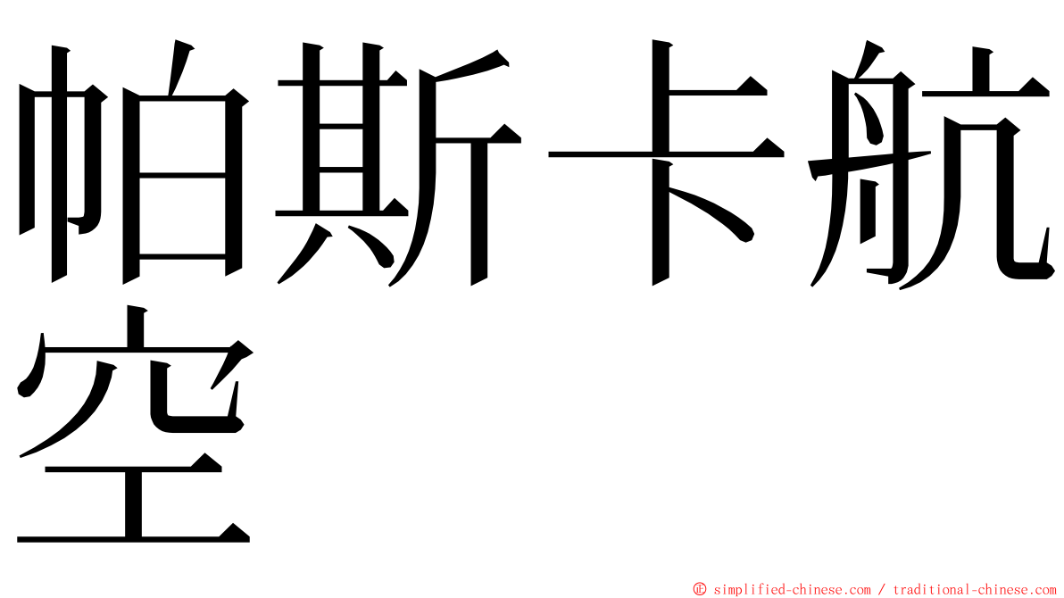 帕斯卡航空 ming font