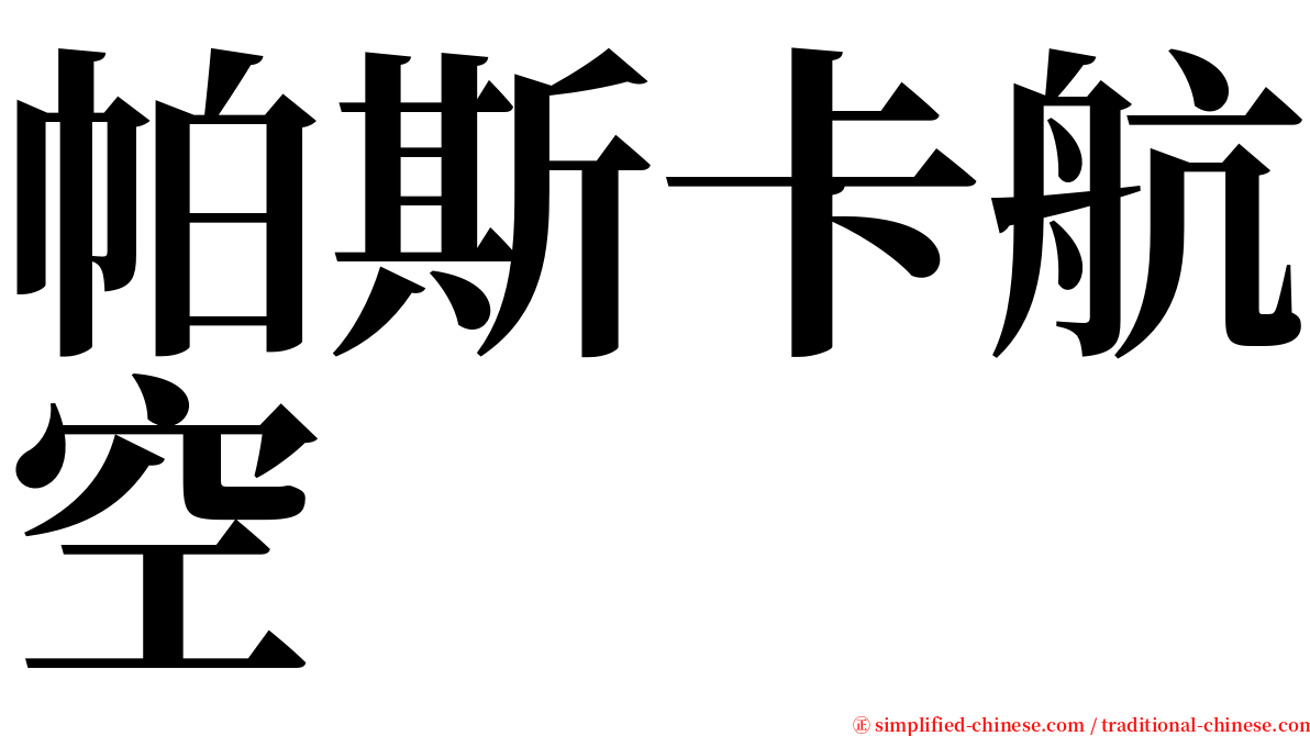 帕斯卡航空 serif font