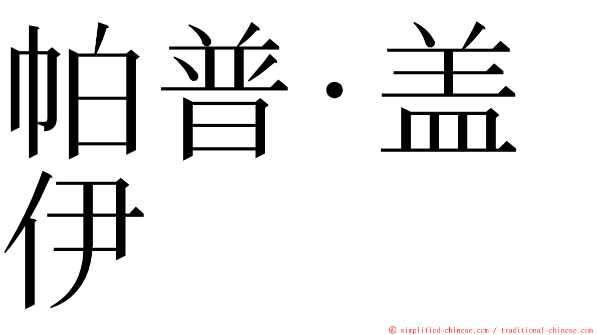 帕普·盖伊 ming font