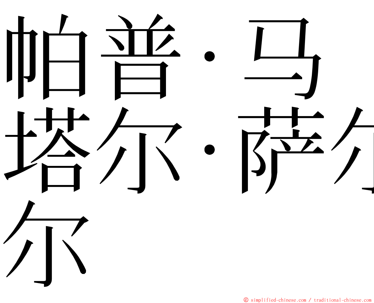 帕普·马塔尔·萨尔 ming font