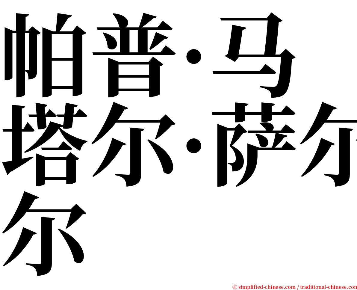 帕普·马塔尔·萨尔 serif font