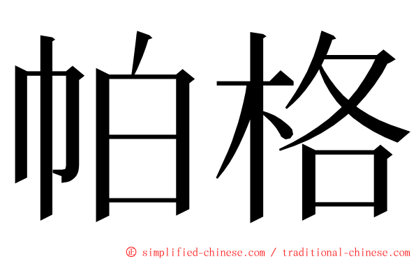 帕格 ming font