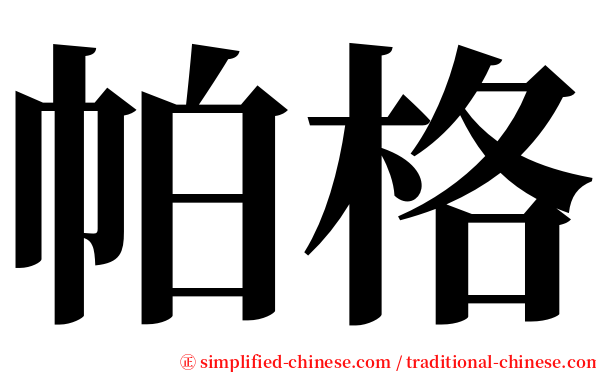 帕格 serif font