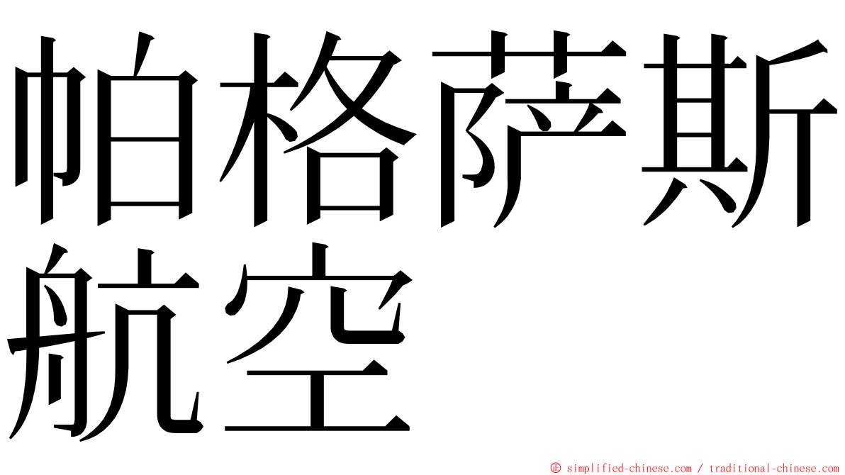 帕格萨斯航空 ming font