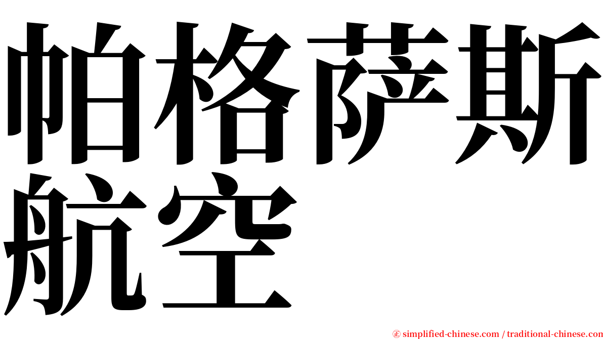 帕格萨斯航空 serif font