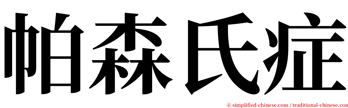 帕森氏症 serif font