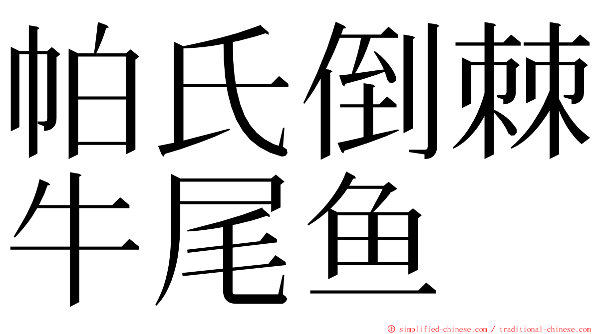 帕氏倒棘牛尾鱼 ming font