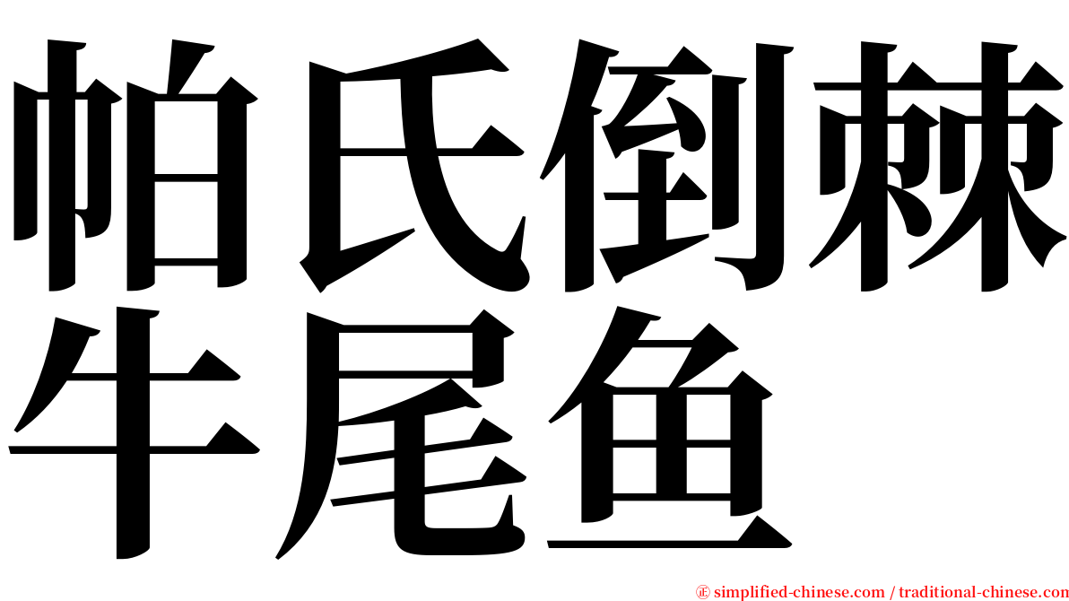 帕氏倒棘牛尾鱼 serif font