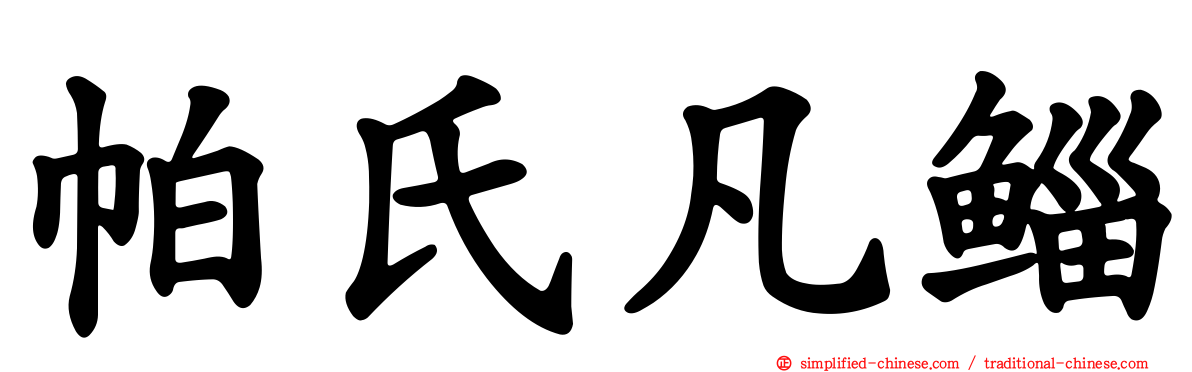 帕氏凡鲻