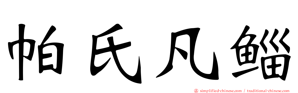 帕氏凡鲻