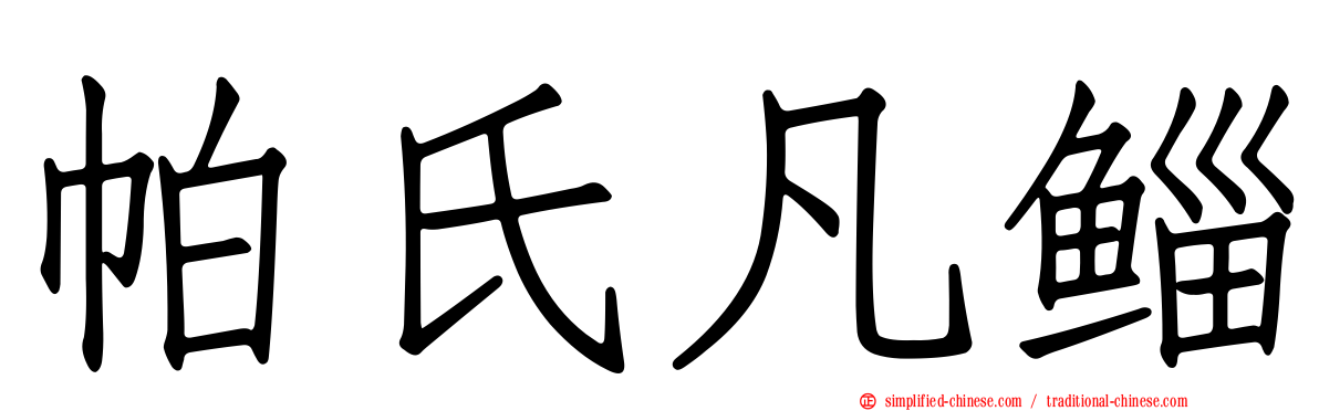 帕氏凡鲻