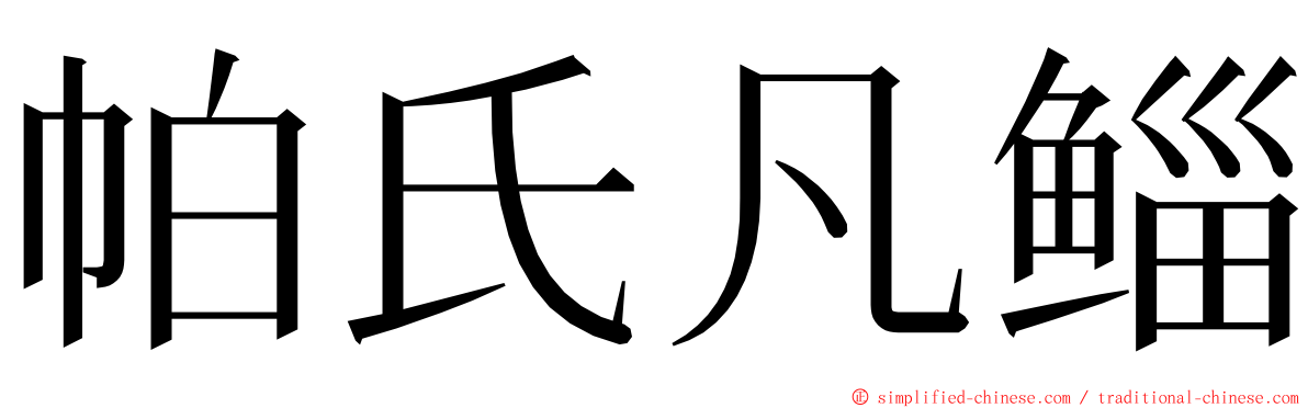 帕氏凡鲻 ming font