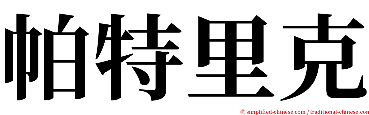 帕特里克 serif font