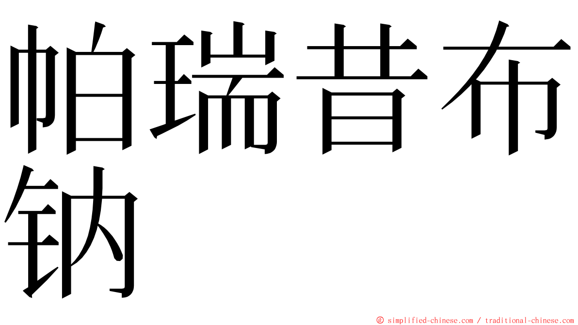 帕瑞昔布钠 ming font