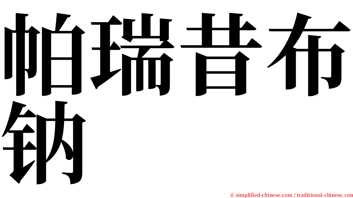 帕瑞昔布钠 serif font