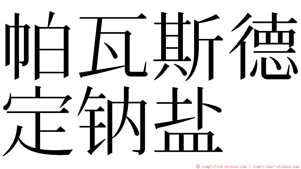 帕瓦斯德定钠盐 ming font