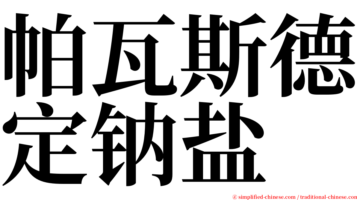 帕瓦斯德定钠盐 serif font