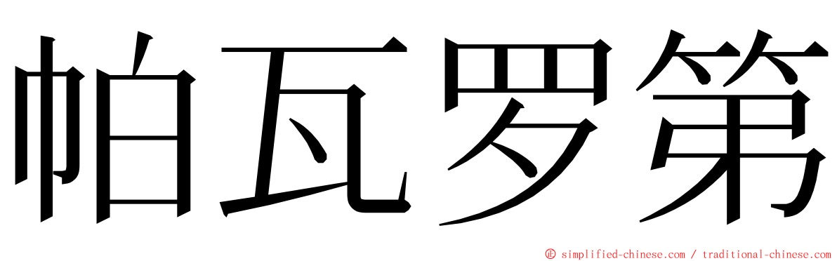 帕瓦罗第 ming font