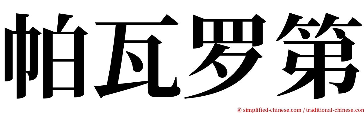 帕瓦罗第 serif font