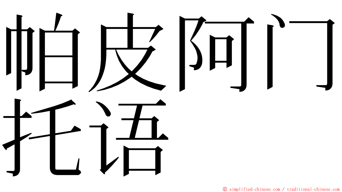 帕皮阿门托语 ming font