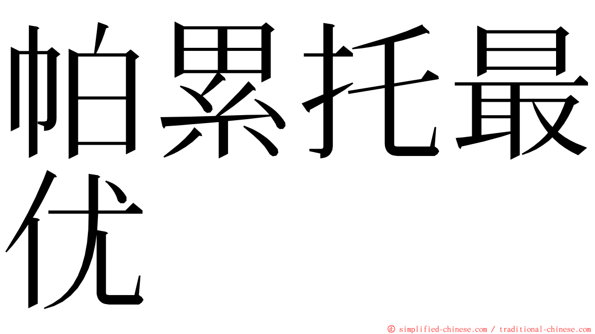 帕累托最优 ming font