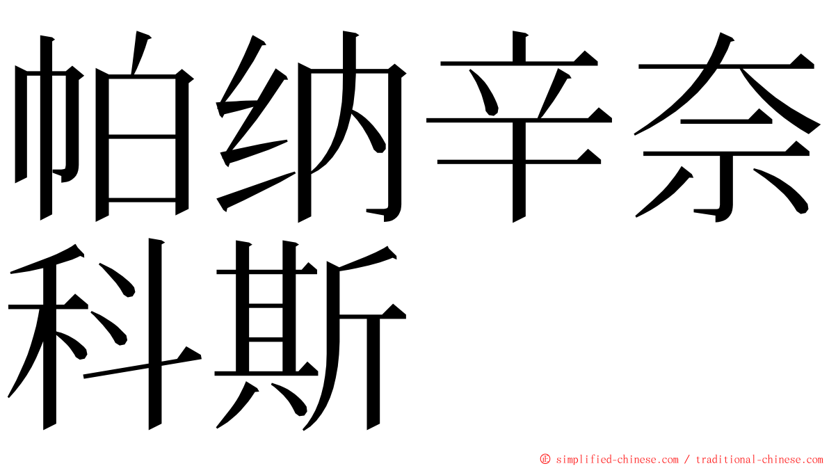 帕纳辛奈科斯 ming font