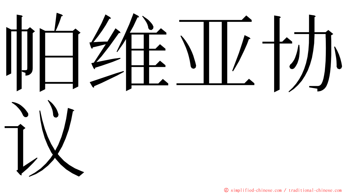 帕维亚协议 ming font