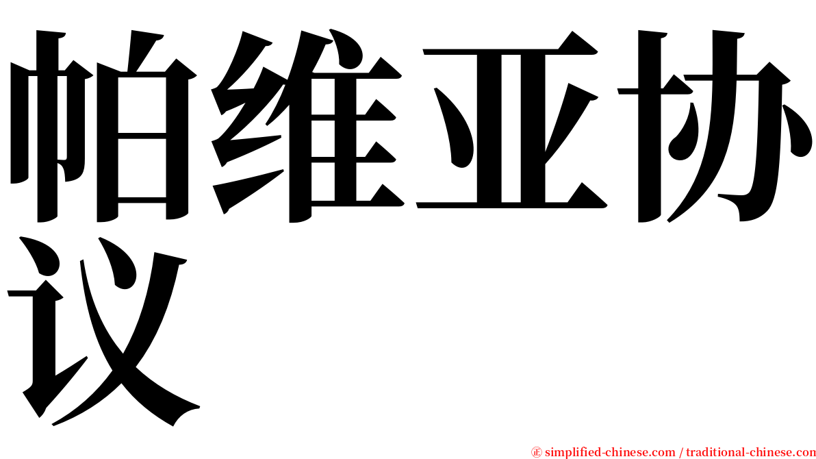 帕维亚协议 serif font