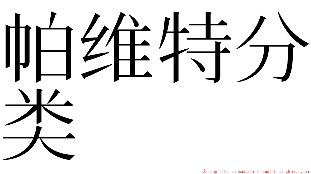 帕维特分类 ming font