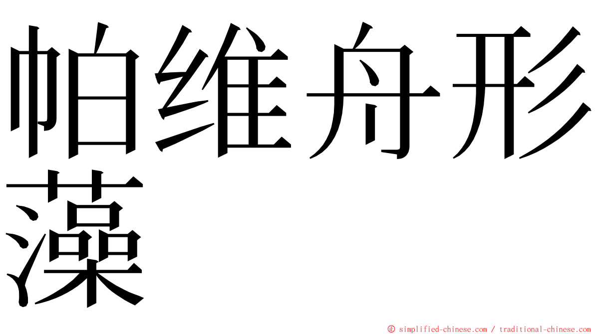 帕维舟形藻 ming font