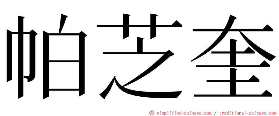 帕芝奎 ming font