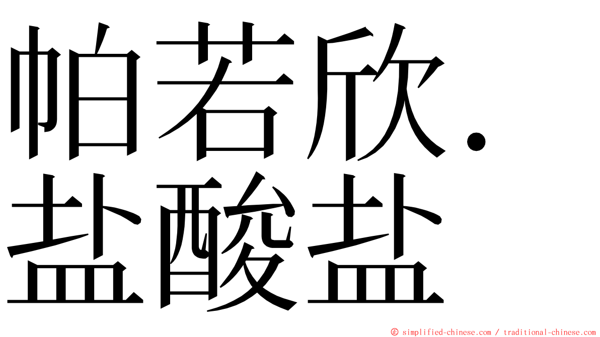 帕若欣．盐酸盐 ming font