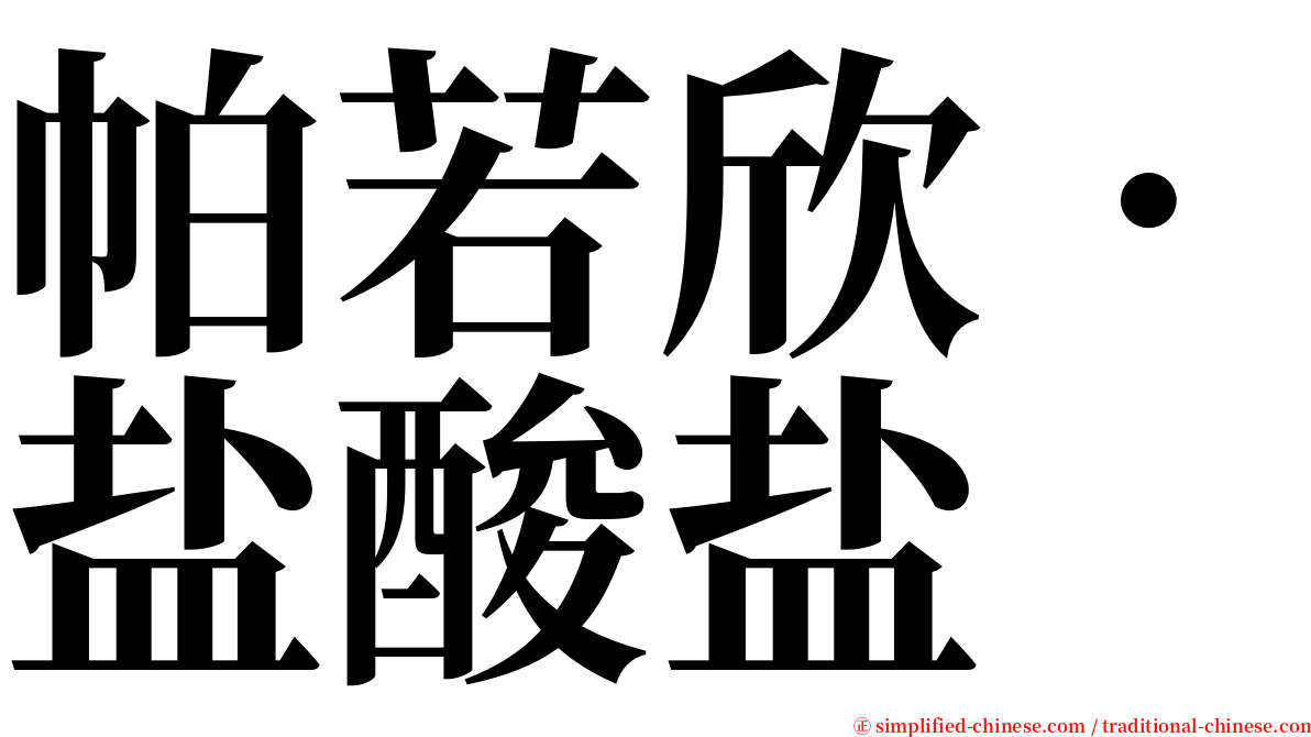 帕若欣．盐酸盐 serif font