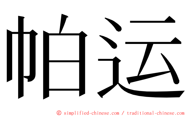 帕运 ming font