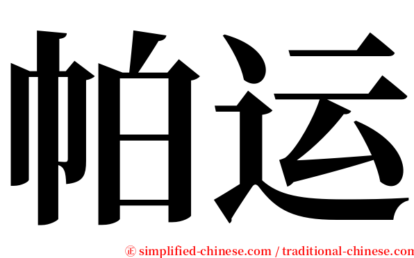 帕运 serif font