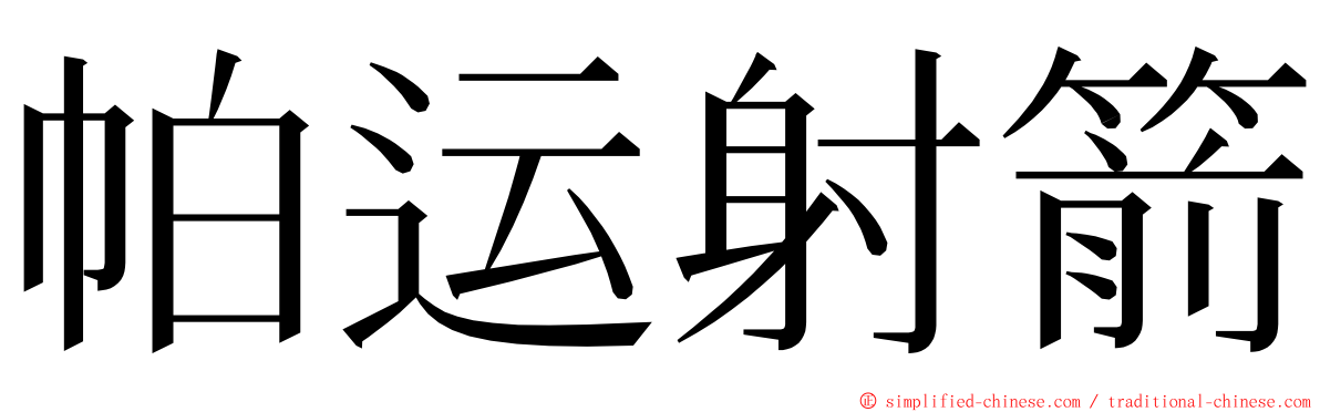 帕运射箭 ming font