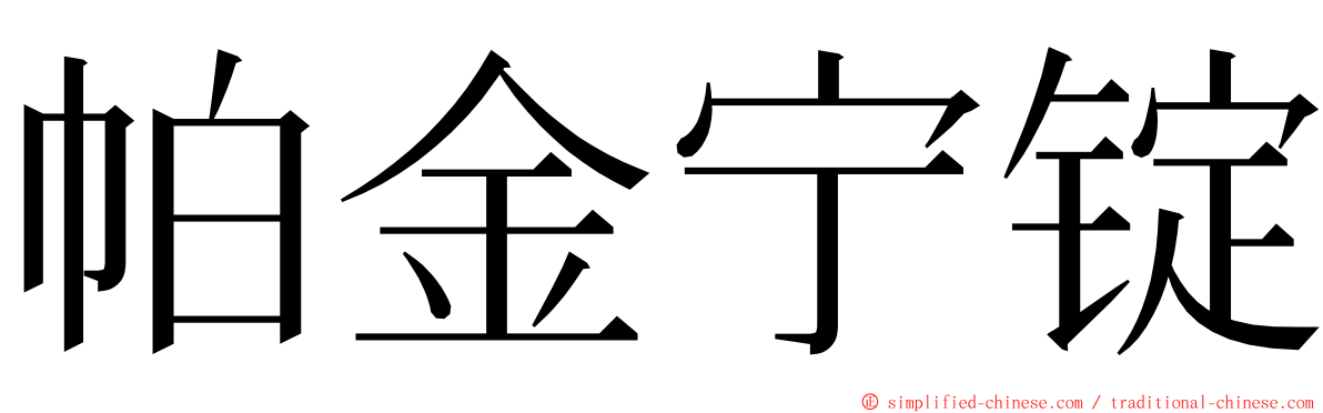 帕金宁锭 ming font