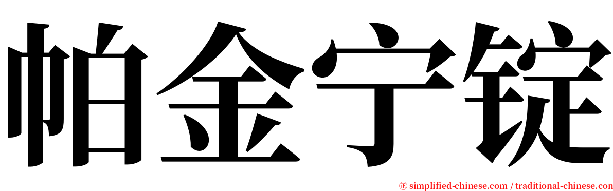 帕金宁锭 serif font